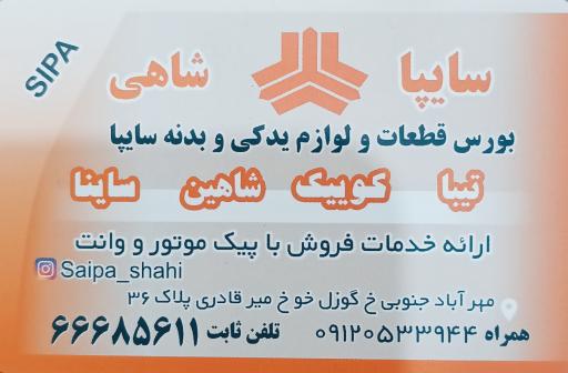 عکس فروشگاه سایپا شاهی