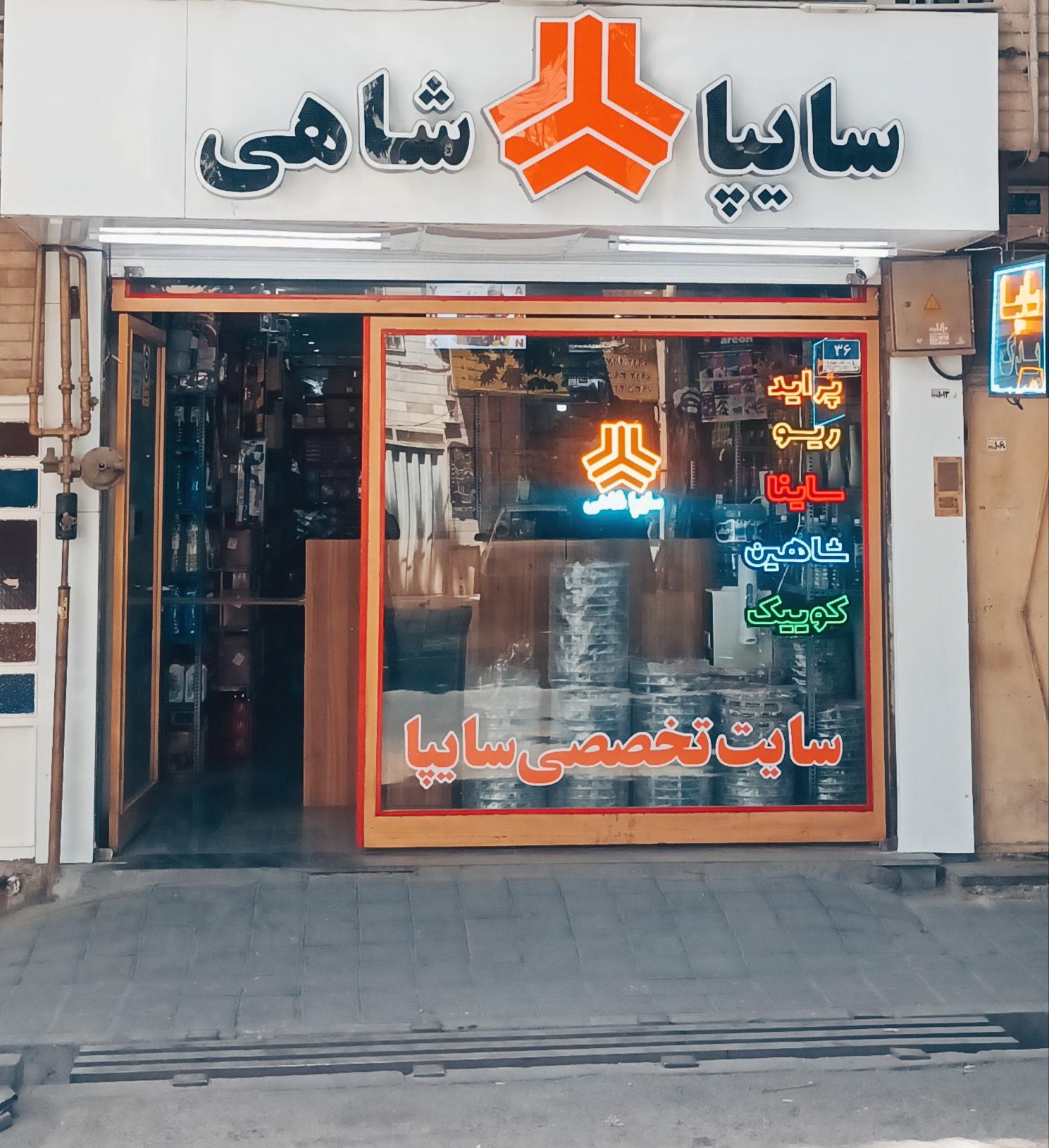 عکس فروشگاه سایپا شاهی