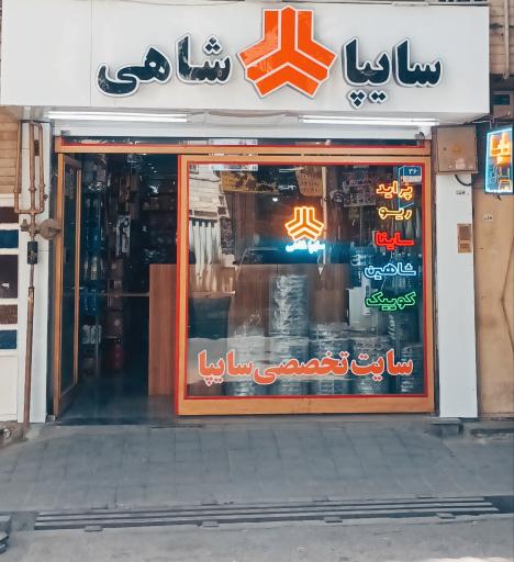 عکس فروشگاه سایپا شاهی