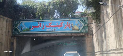 عکس پارکینگ طبقاتی زائر