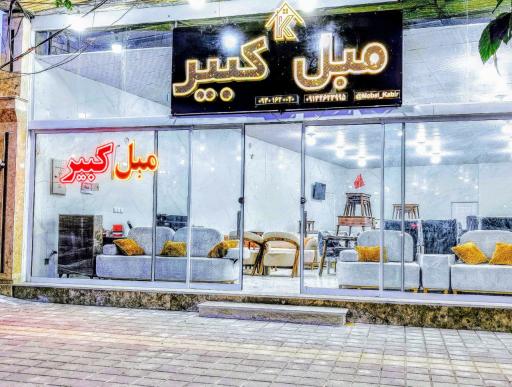 عکس مبل کبیر