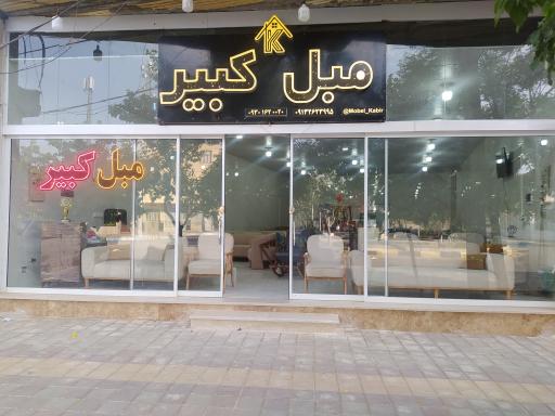 عکس مبل کبیر