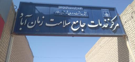 عکس مرکز بهداشت