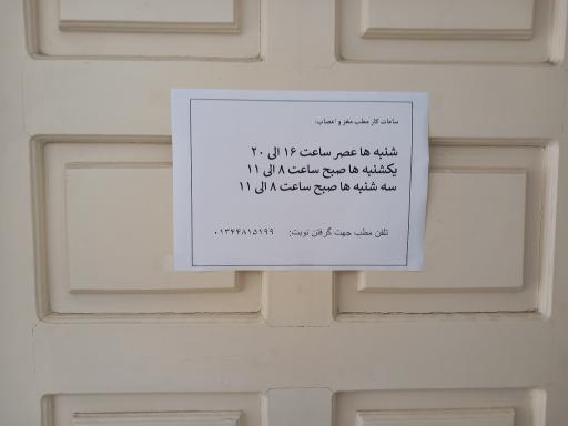 مطب دکتر صاحبه رجب‌خواه