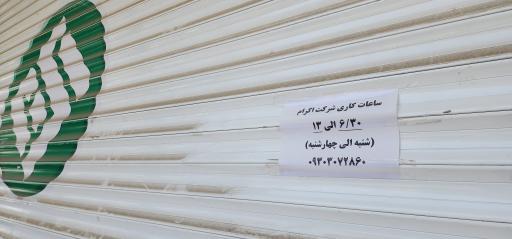 عکس شرکت اکرام(مرکز اقساط)