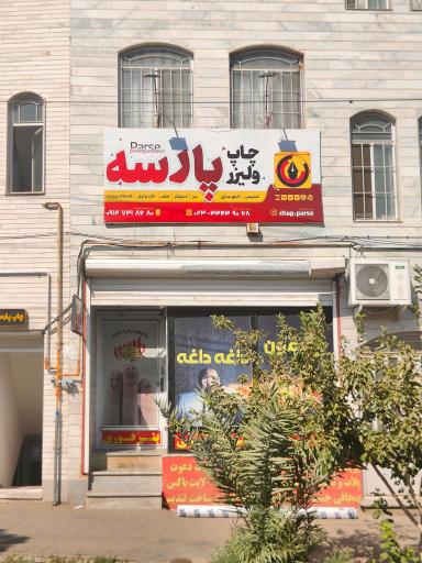 عکس چاپ پارسه