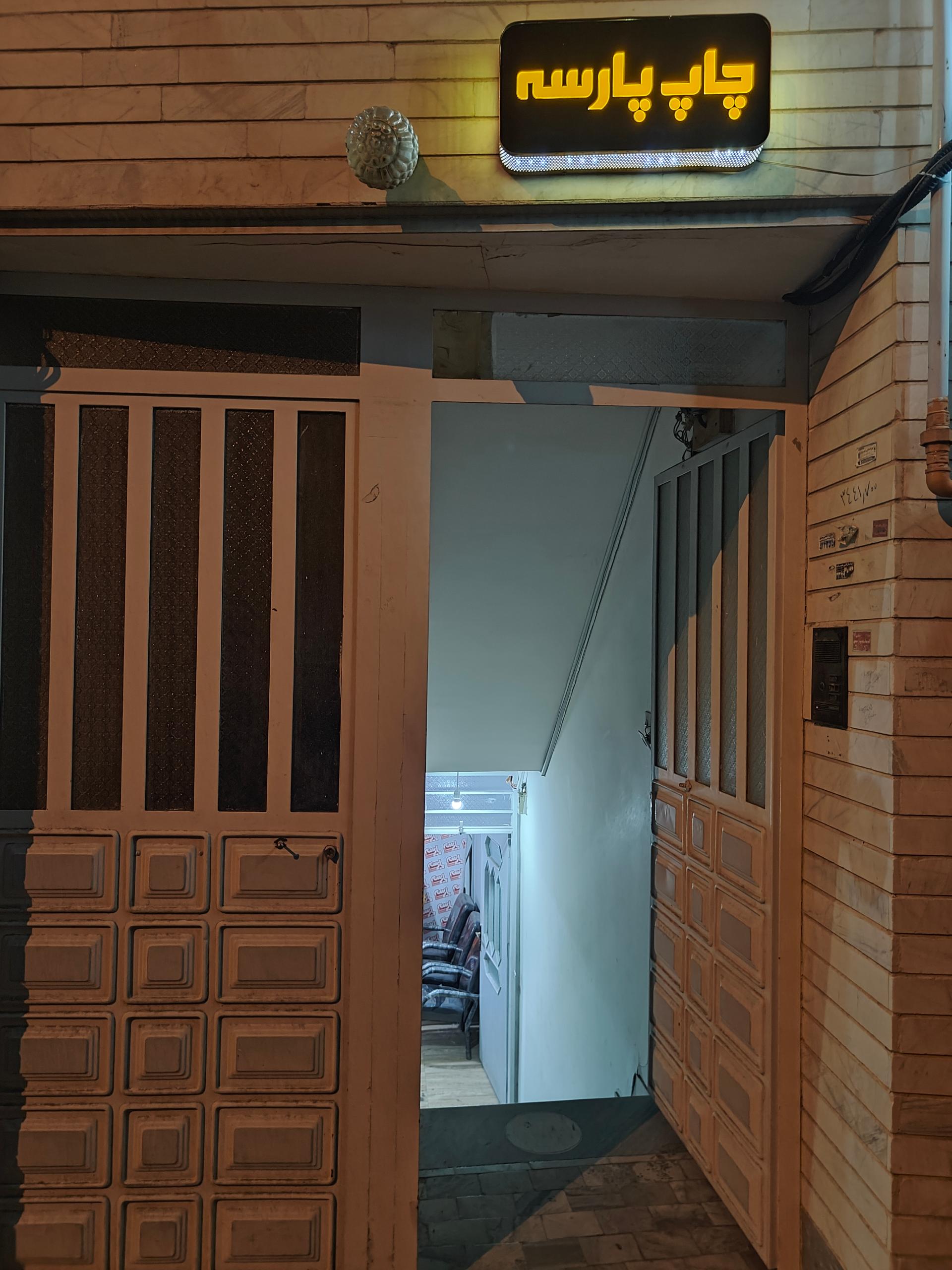 عکس چاپ پارسه