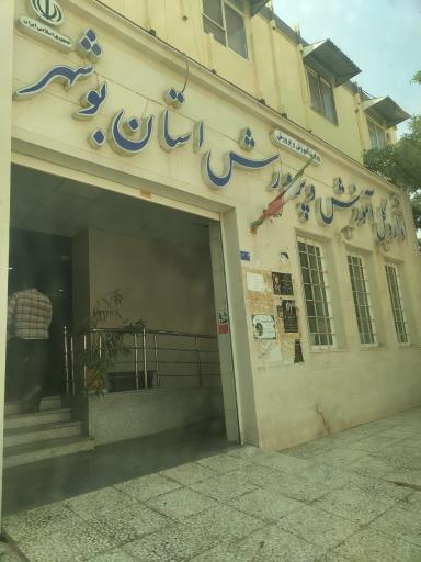 عکس اداره کل آموزش و پرورش استان بوشهر