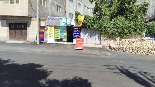 عکس موسسه حاجی داورپناه 