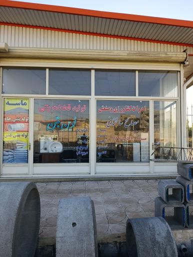 عکس نوین بتن(حمیدزاده)