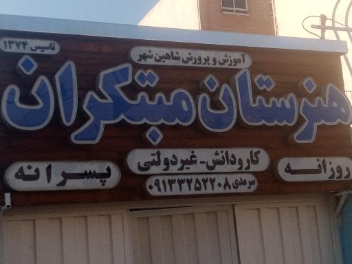 عکس هنرستان مبتکران