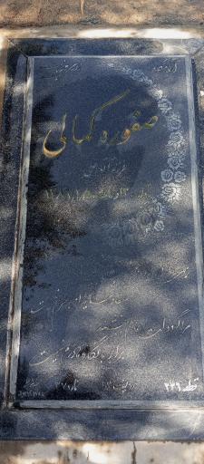 عکس مزار ننه صفوره کمالی 
