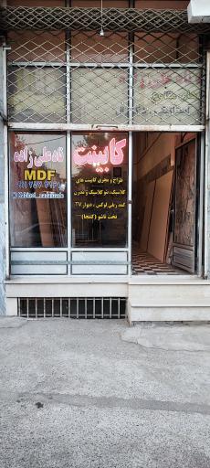 عکس کابینت MDF نادعلی زاده