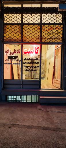 عکس کابینت MDF نادعلی زاده