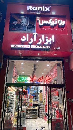 عکس فروشگاه ابزار آراد