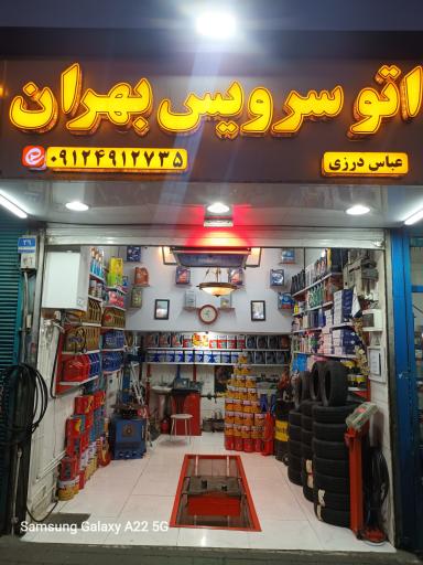عکس اتوسرویس بهران