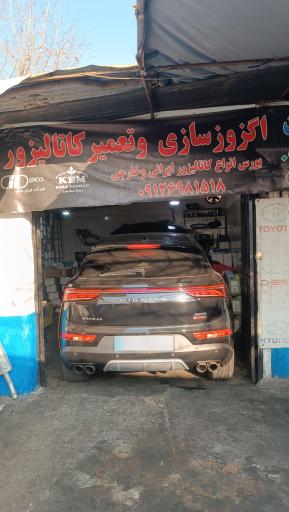 عکس تعمیرگاه اگزوز و کاتالیزور پارس