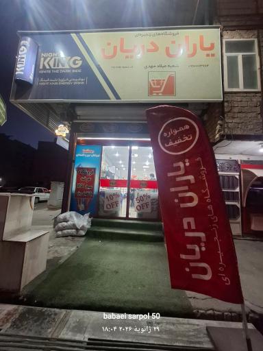 عکس فروشگاه یاران دریان