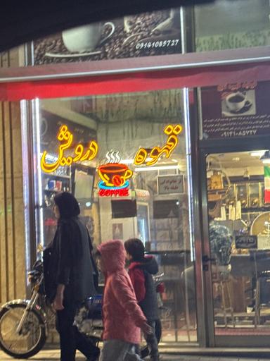 عکس قهوه درویش