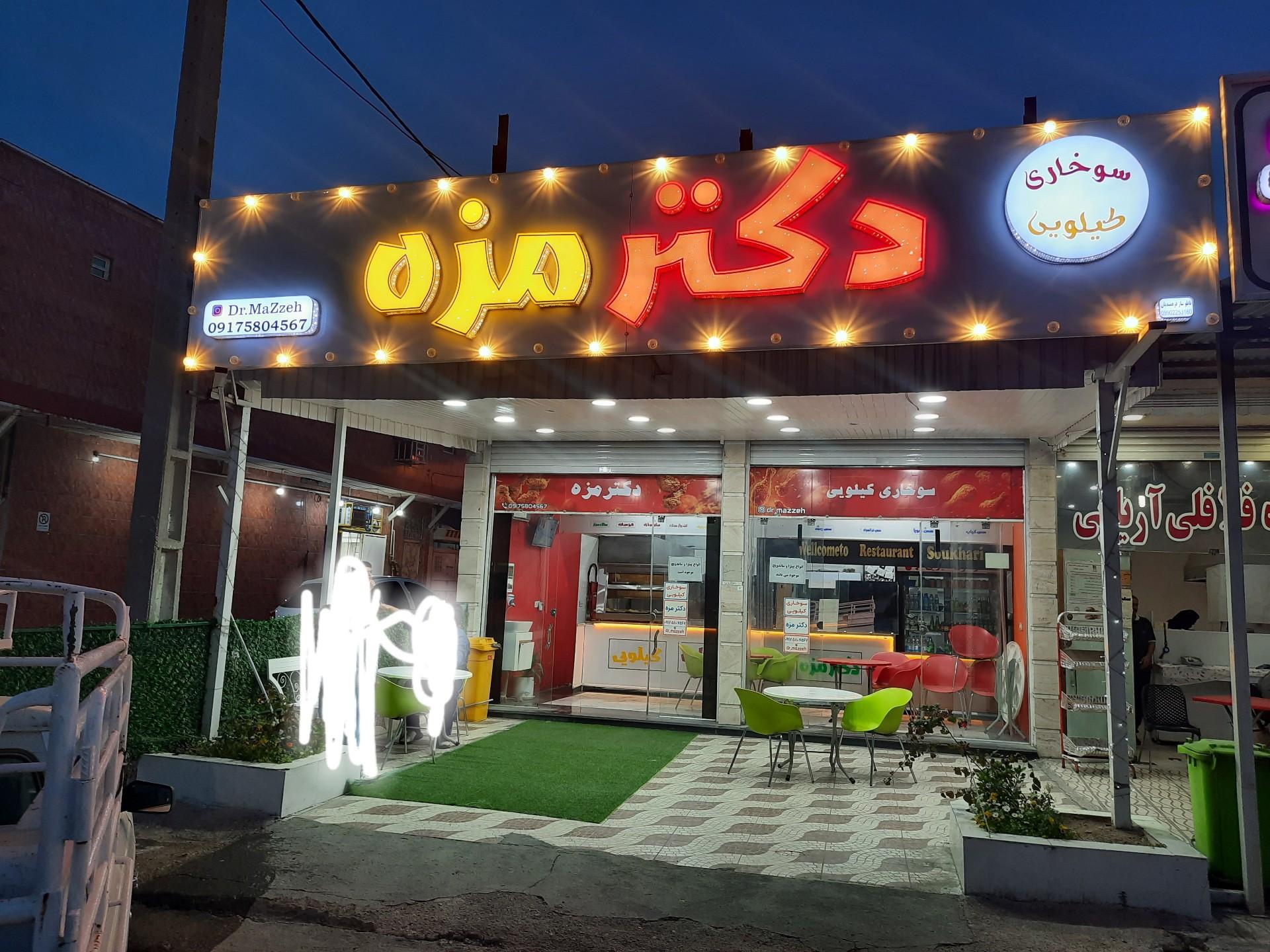 عکس سوخاری و فست فود دکتر مزه