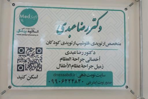 عکس دکتر رضا عبدی