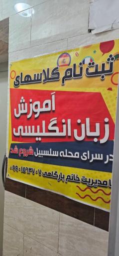 عکس آموزشگاه زبان انگلیسی بارگاهی