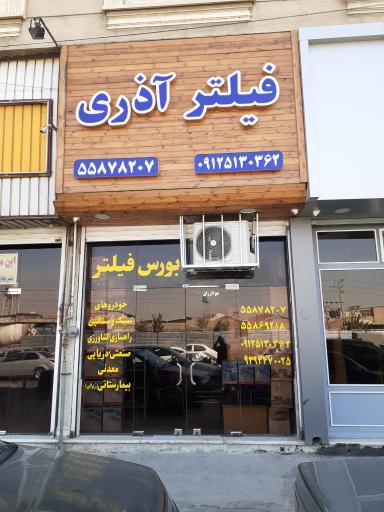 عکس فیلتر آذری