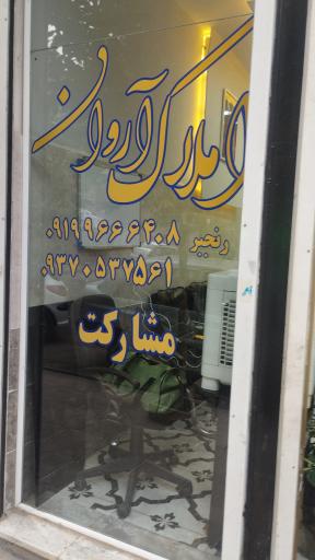 عکس بنگاه آروان