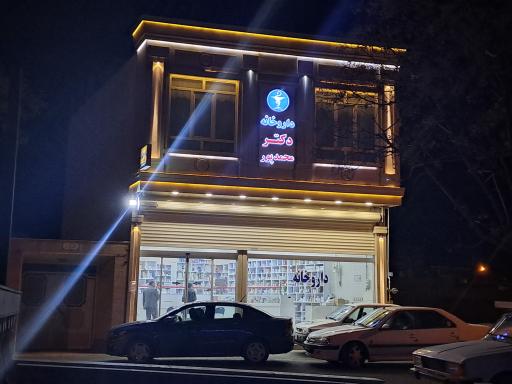 عکس داروخانه دکتر محمد پور