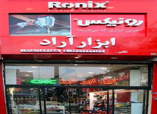 عکس فروشگاه ابزار آراد