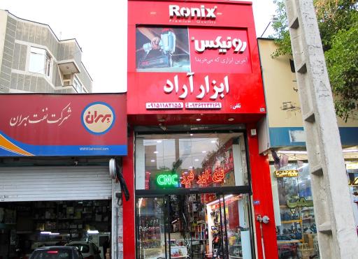 عکس فروشگاه ابزار آراد