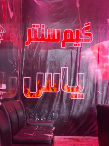 عکس گیم سنتر یاس