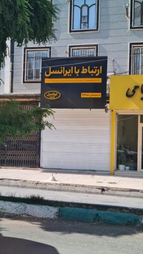 عکس نمایندگی ایرانسل