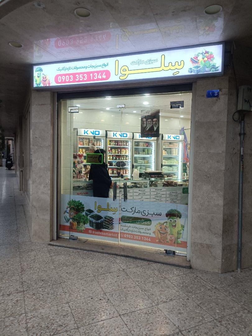عکس سبزی مارکت سلوا