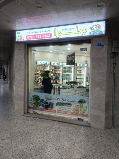 عکس سبزی مارکت سلوا