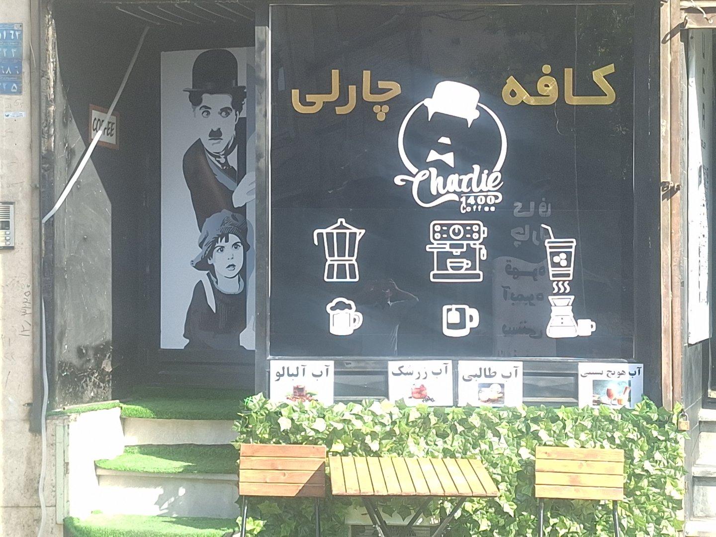 عکس کافه چارلی