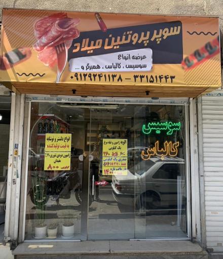 عکس سوپر پروتئین میلاد