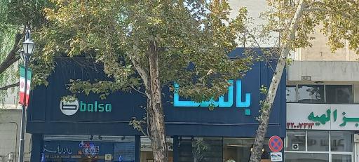 عکس بالسا