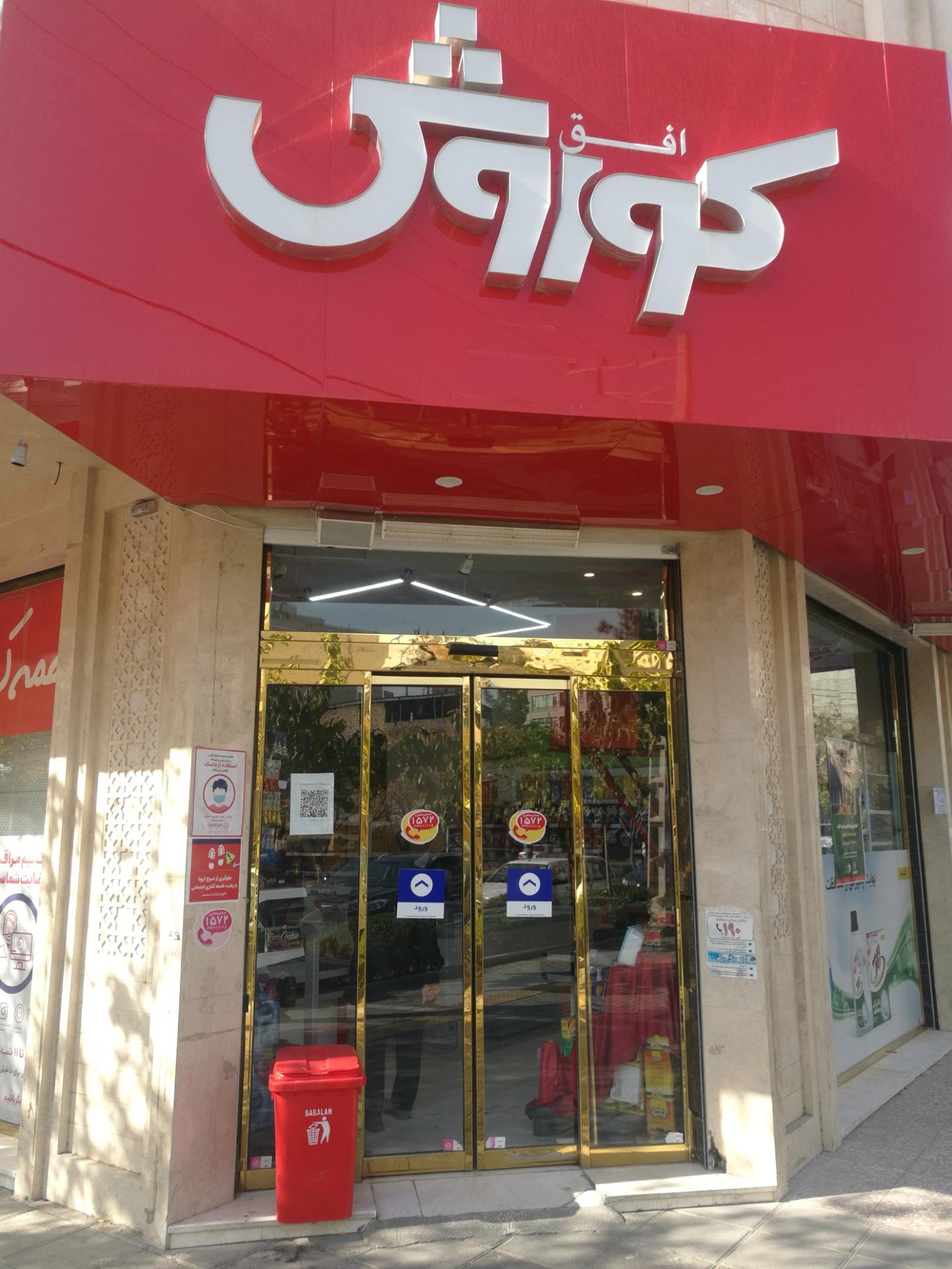 عکس فروشگاه افق کوروش شعبه دانشجو