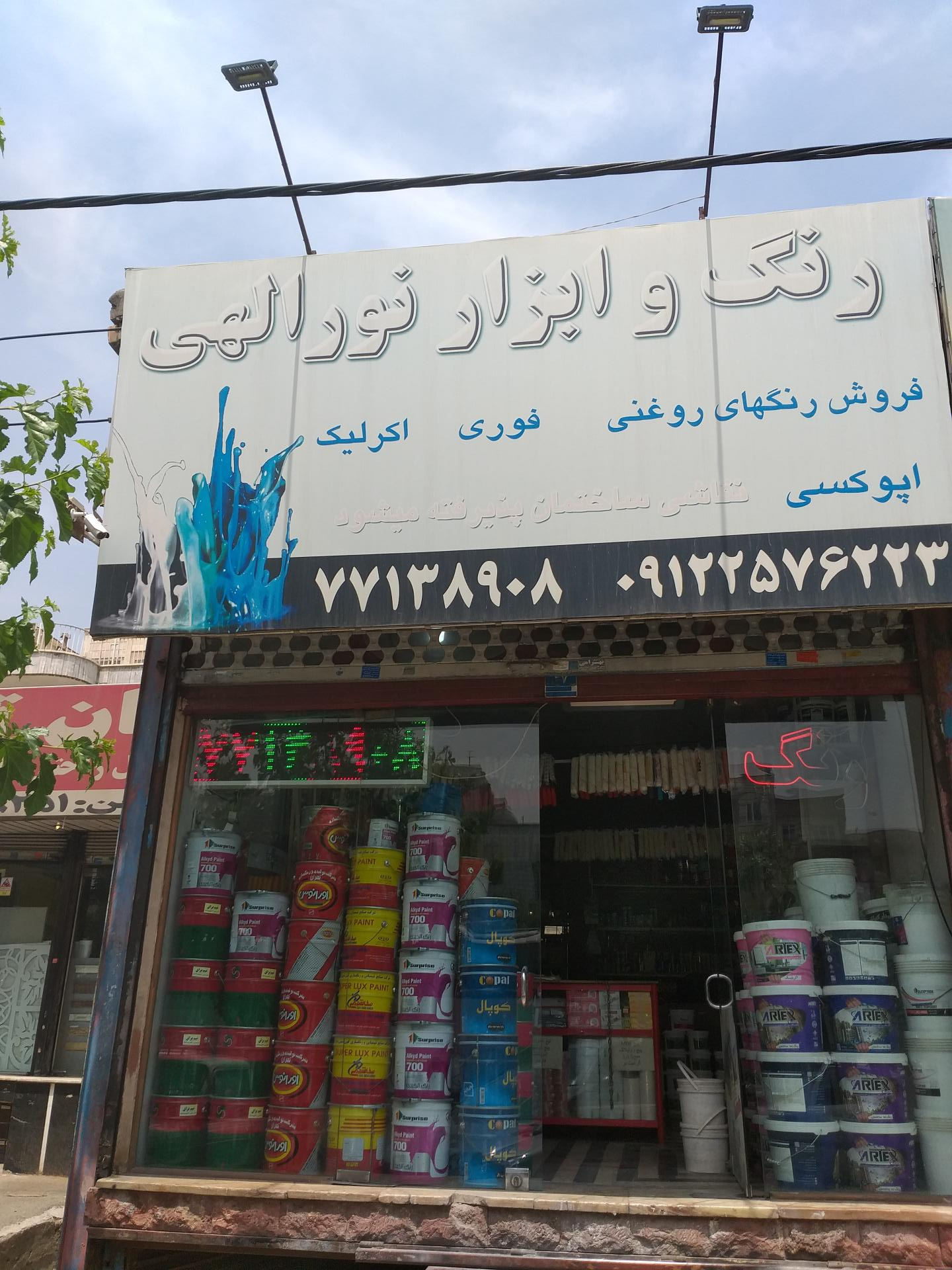 عکس فروشگاه رنگ و ابزار نورالهی