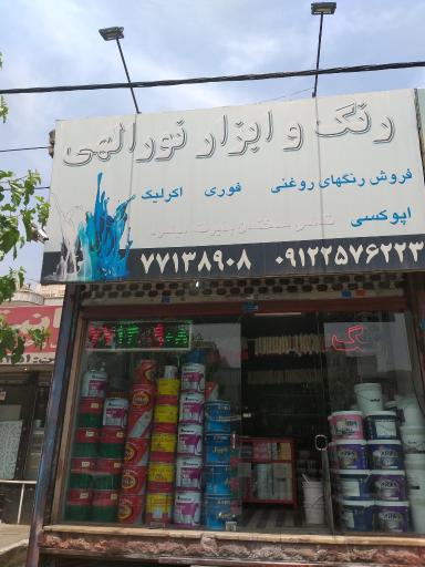 عکس فروشگاه رنگ و ابزار نورالهی