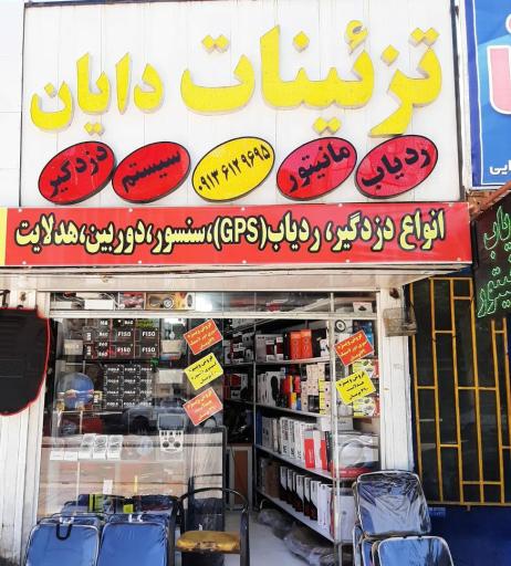 عکس تزئینات دایان