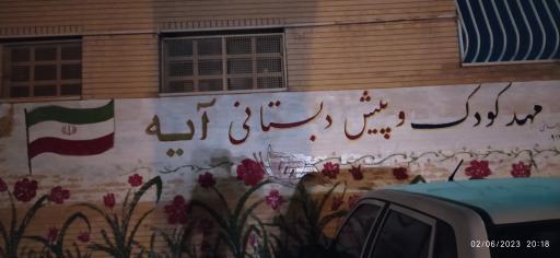 مهدکودک و پیش دبستانی آیه