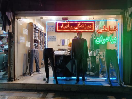 عکس خیاطی مردانه برادران