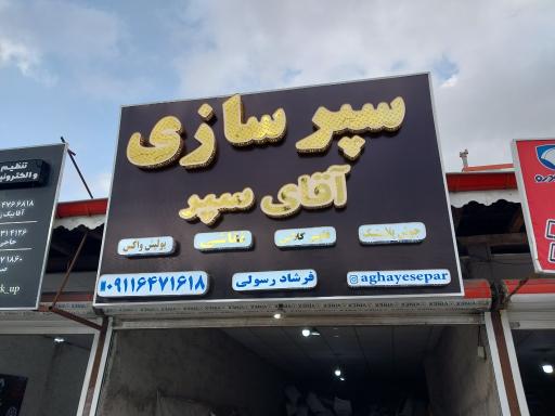 عکس سپرسازی آقای سپر