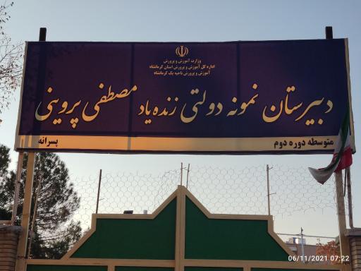 دبیرستان نمونه دولتی مصطفی پروینی