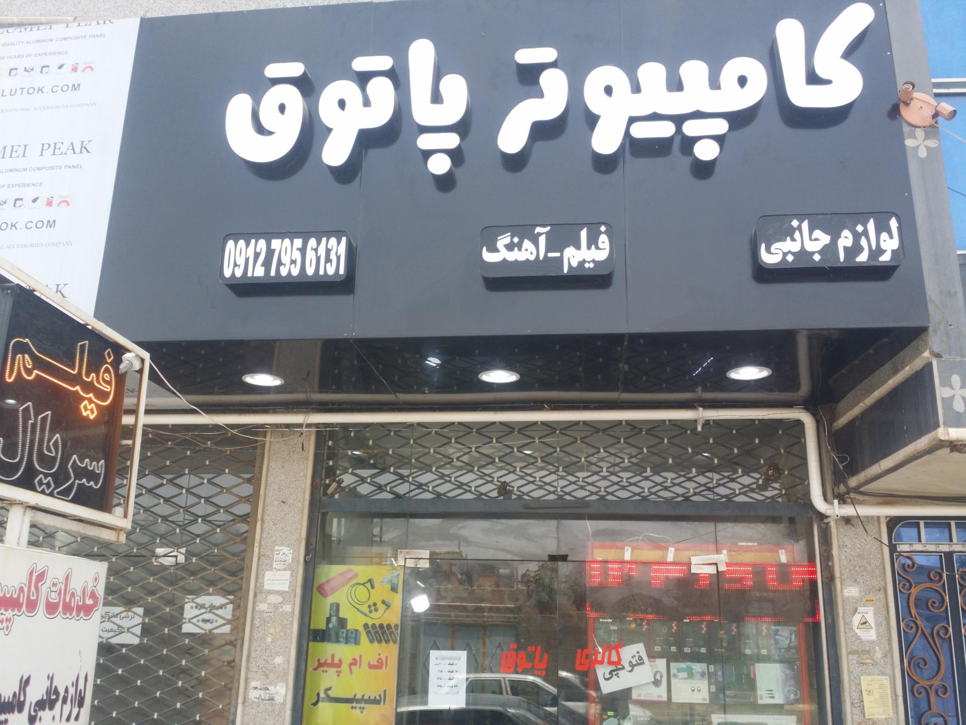 عکس مرکز کامپیوتر پاتوق