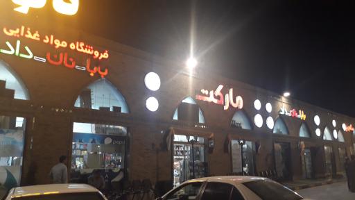 عکس موادغذایی بابا نان داد