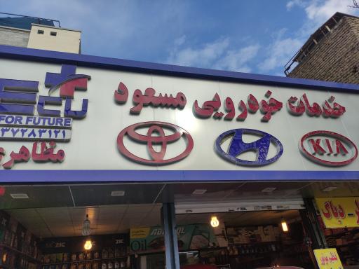 خدمات خودرویی مسعود