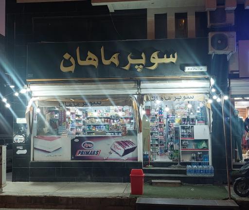عکس سوپرمارکت ماهان